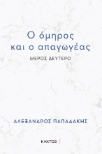 308356-Ο όμηρος και ο απαγωγέας