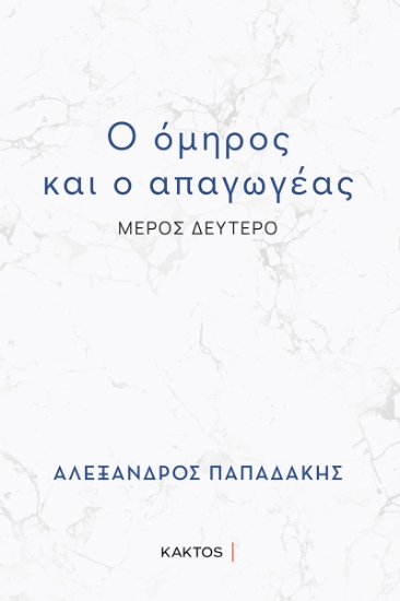 308356-Ο όμηρος και ο απαγωγέας