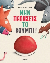 308359-Μην πατήσεις το κουμπί!