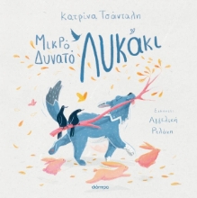 308360-Μικρό δυνατό λυκάκι
