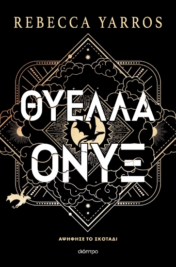 308363-Θύελλα Όνυξ 