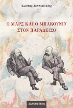 308366-Ο Μαρξ και ο Μπακούνιν στον παράδεισο