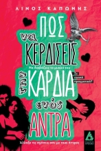 308367-Πώς να κερδίσεις την καρδιά ενός άντρα