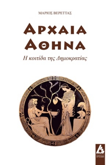308368-Αρχαία Αθήνα