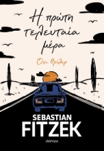308369-Η πρώτη τελευταία μέρα