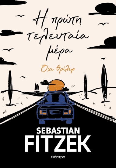 308369-Η πρώτη τελευταία μέρα