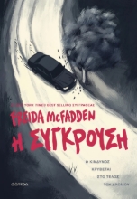 308370-Η σύγκρουση