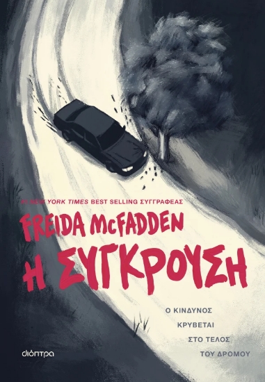 308370-Η σύγκρουση
