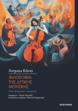 308372-Φιλοσοφία της δυτικής μουσικής
