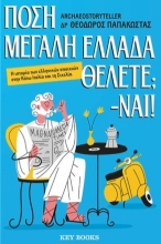 308375-Πόση Μεγάλη Ελλάδα θέλετε; -Ναι!