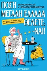 308375-Πόση Μεγάλη Ελλάδα θέλετε; -Ναι!