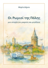308376-Οι Ρωμιοί της Πόλης