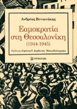 308378-Εαμοκρατία στη Θεσσαλονίκη (1944-1945)