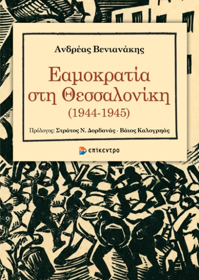 308378-Εαμοκρατία στη Θεσσαλονίκη (1944-1945)