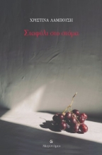 308380-Σταφύλι στο στόμα