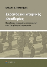 308381-Στρατός και ατομικές ελευθερίες