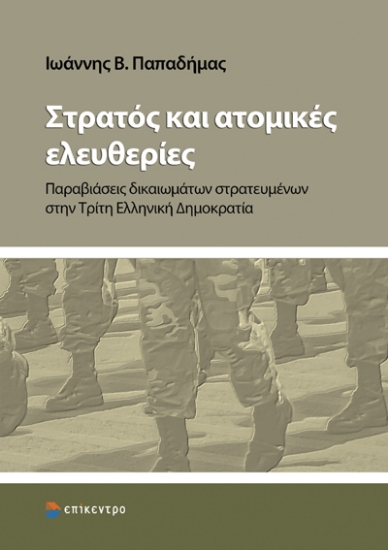 308381-Στρατός και ατομικές ελευθερίες