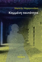 308382-Kομμένη ταυτότητα