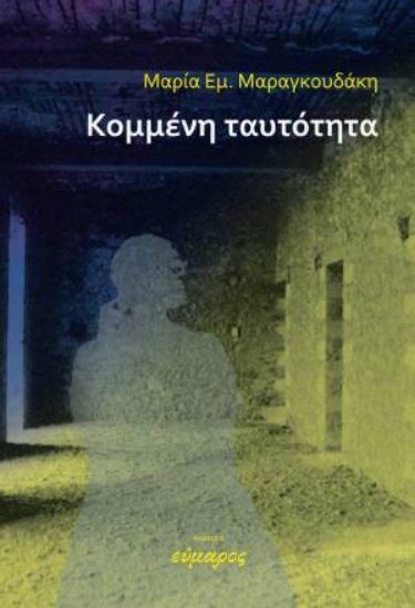 308382-Kομμένη ταυτότητα