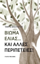 308153-Βίωμα Ελιάς…και άλλες περιπέτειες!