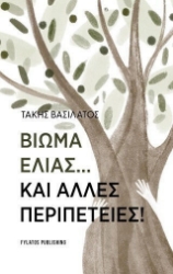 308153-Βίωμα Ελιάς…και άλλες περιπέτειες!