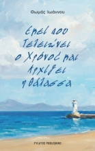 308152-Εκεί που τελειώνει ο χρόνος και αρχίζει η θάλασσα
