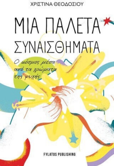 308151-Μια παλέτα συναισθήματα