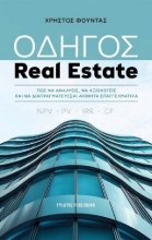 308149-Οδηγός Real Estate