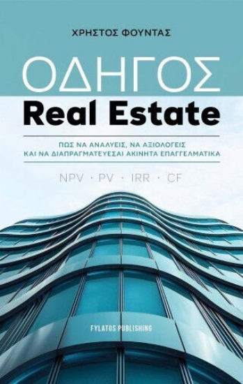 308149-Οδηγός Real Estate