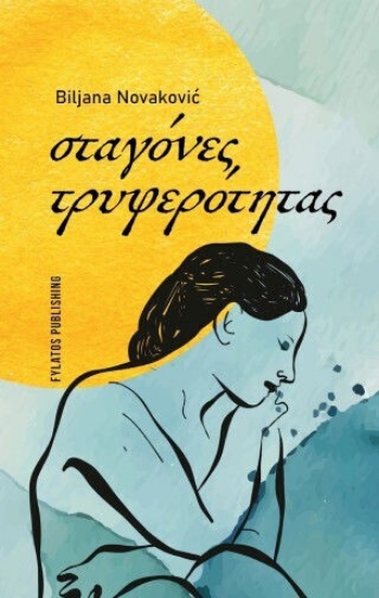 308145-Σταγόνες τρυφερότητας