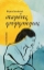308145-Σταγόνες τρυφερότητας