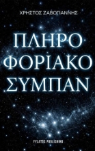 308143-Πληροφοριακό σύμπαν