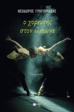 308123-Ο χορευτής στον ελαιώνα