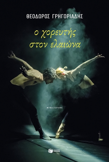 308123-Ο χορευτής στον ελαιώνα