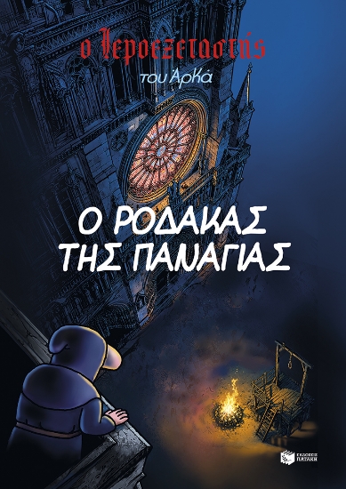 308122-Ο ρόδακας της Παναγίας