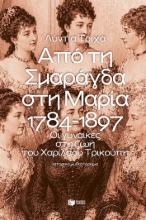 308384-Από τη Σμαράγδα στη Μαρία 1784-1897