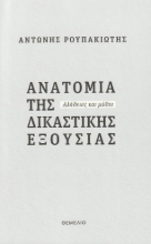 308385-Ανατομία της δικαστικής εξουσίας