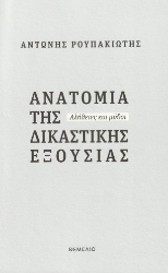 308385-Ανατομία της δικαστικής εξουσίας