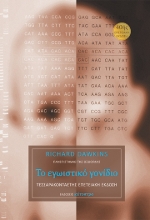 308387-Το εγωιστικό γονίδιο