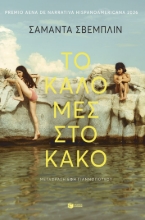 308388-Το καλό μες στο κακό