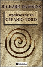 Υφαίνοντας το ουράνιο τόξο