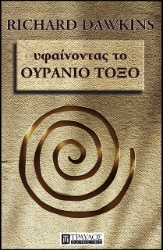 Υφαίνοντας το ουράνιο τόξο