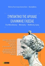 308389-Συντακτικό της αρχαίας ελληνικής γλώσσας