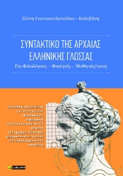 308389-Συντακτικό της αρχαίας ελληνικής γλώσσας