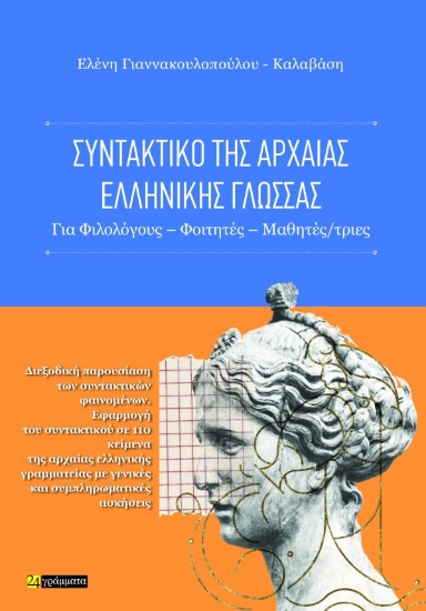 308389-Συντακτικό της αρχαίας ελληνικής γλώσσας