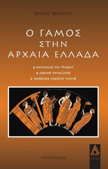 308390-Ο γάμος στην αρχαία Ελλάδα