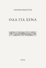 308391-Όλα για σένα