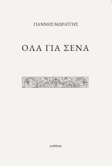 308391-Όλα για σένα