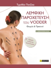 308392- Λεμφική Παροχέτευση του Vodder