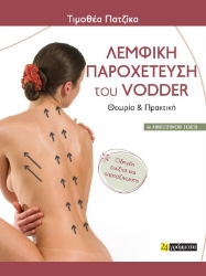 308392- Λεμφική Παροχέτευση του Vodder